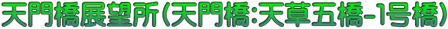 天門橋展望所(天門橋:天草五橋-１号橋)