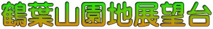鶴葉山園地展望台