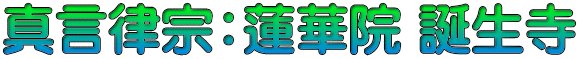真言律宗：蓮華院 誕生寺