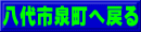 八代市泉町へ戻る