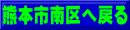 熊本市南区へ戻る