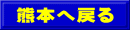 熊本へ戻る