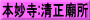 本妙寺:清正廟所