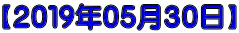 【２０１９年０５月３０日】