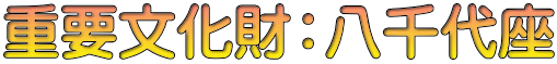 重要文化財：八千代座