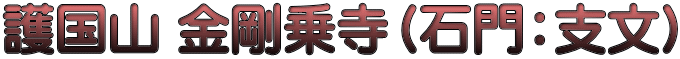 護国山 金剛乗寺（石門：支文）