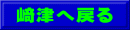 﨑津へ戻る