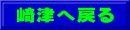 﨑津へ戻る