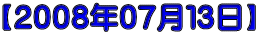 【２００８年０７月１３日】 