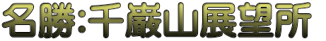 名勝:千巌山展望所 
