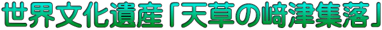 世界文化遺産「天草の﨑津集落」
