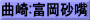 曲崎:富岡砂嘴