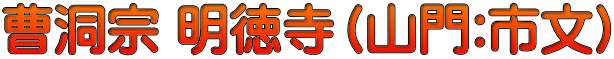 曹洞宗 明徳寺（山門:市文）
