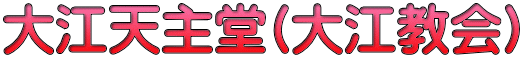 大江天主堂(大江教会)