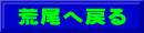 荒尾へ戻る