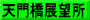天門橋展望所