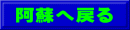 阿蘇へ戻る