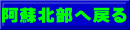 阿蘇北部へ戻る