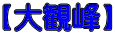 【大観峰】 