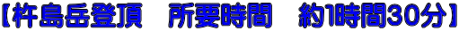 【杵島岳登頂　所要時間　約１時間３０分】