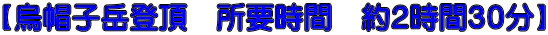 【烏帽子岳登頂　所要時間　約２時間３０分】