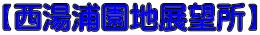【西湯浦園地展望所】