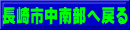 長崎市中南部へ戻る