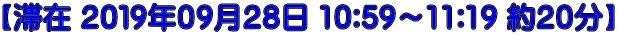 【滞在 ２０１９年０９月２８日 10:59～11:19 約２０分】