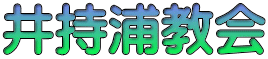 井持浦教会