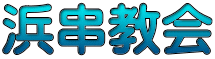 浜串教会