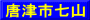 唐津市七山