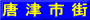 唐 津 市 街