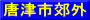 唐津市郊外