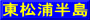 東松浦半島