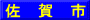 佐　賀　市