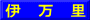 伊　万　里