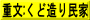 重文:くど造り民家