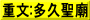 重文:多久聖廟