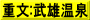 重文:武雄温泉