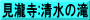 見瀧寺:清水の滝