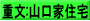 重文:山口家住宅