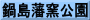 鍋島藩窯公園