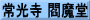 常光寺 閻魔堂