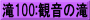 滝100:観音の滝