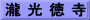 瀧 光 徳 寺