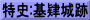 特史:基肄城跡