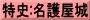特史:名護屋城