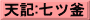 天記:七ツ釜