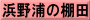 浜野浦の棚田