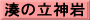 湊の立神岩